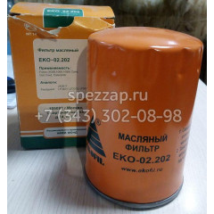 ЕКО-02.202 Масляный фильтр EKOFIL
